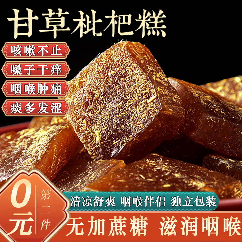 正宗滋润喉无添蔗糖甘草枇杷糕点
