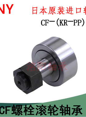 PNY进口螺栓滚轮CF3KR4 5 6 8 10 12 16 18 20 24 30 32 35 轴承