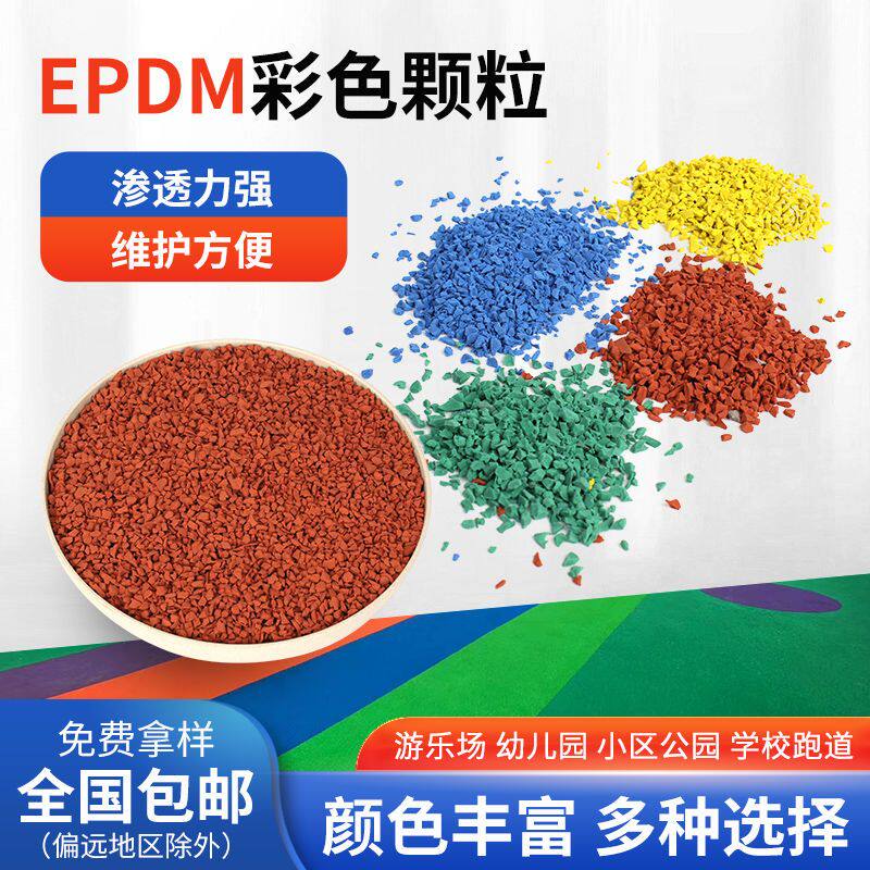 塑胶彩色颗粒epdm橡胶颗粒塑胶跑道室外校园运动地坪地面地垫材料
