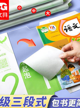 晨光分段式自粘包书皮磨砂透明