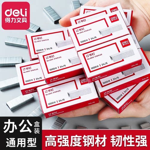 得力0012订书钉24/6通用型钉书订