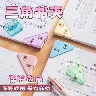 高颜值书籍固定器三角夹边角夹试卷夹三角夹小学生收纳整理资料