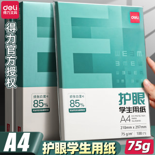 得力护眼A4纸打印复印纸75g木浆白纸100张学生用草稿纸办公打印纸