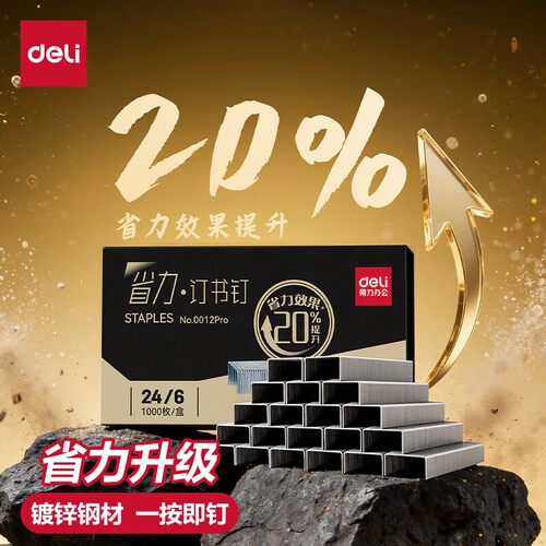 得力省力PRO升级订书钉24/6通用12号钉书针统一装订书机钉子订书