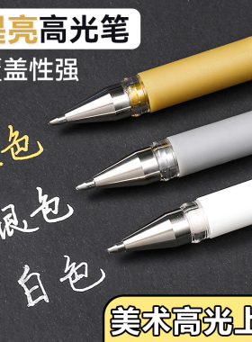 高光笔金色银色加粗白色中性笔1.0mm学生用闪光手绘素描绘画专用