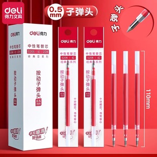 得力红色笔芯按动式 0.5mm中性笔替换芯速干红笔芯学生老师批改用