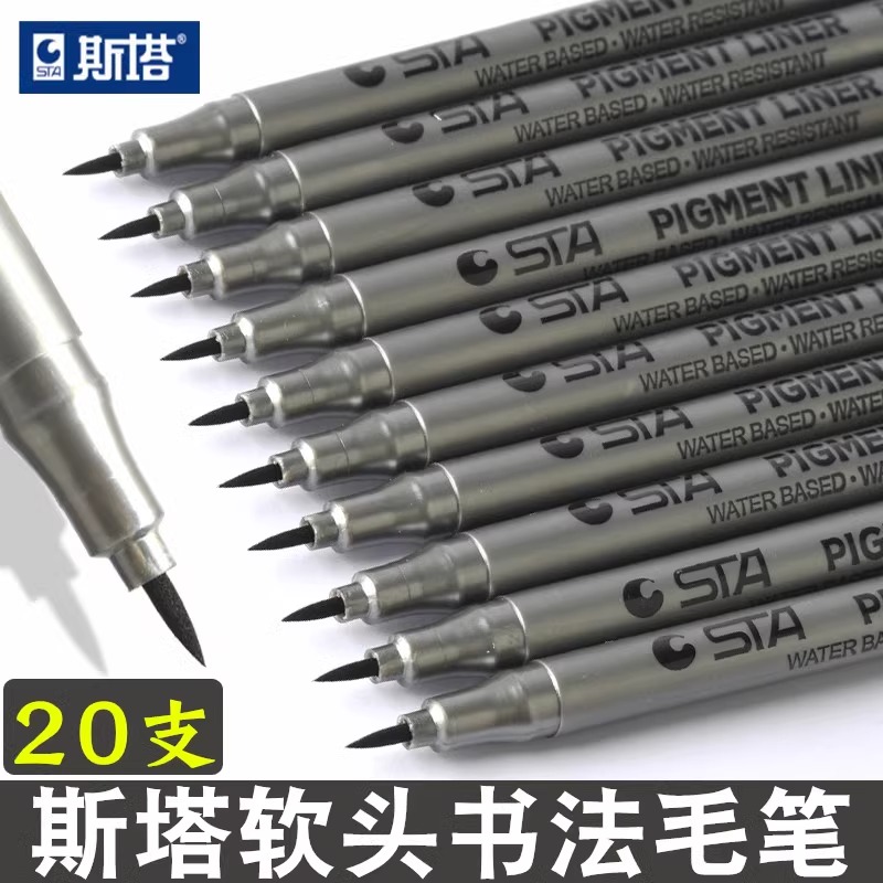 斯塔BRUSH软头勾线笔针管笔套装