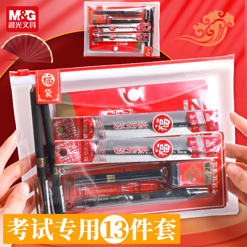 晨光考试文具套装中高考专用涂卡