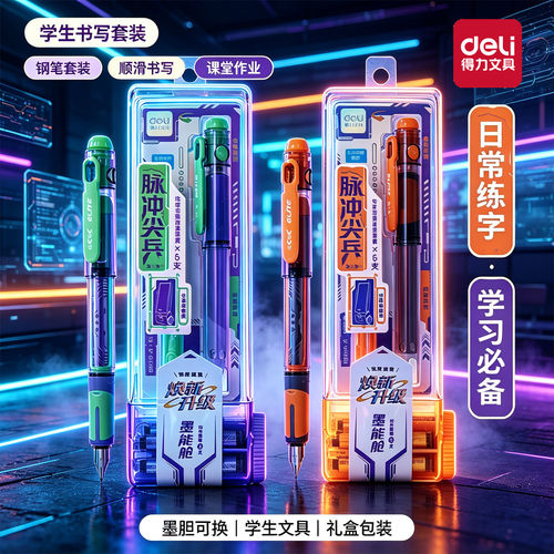 得力六边形战士易水洗EF钢笔套装