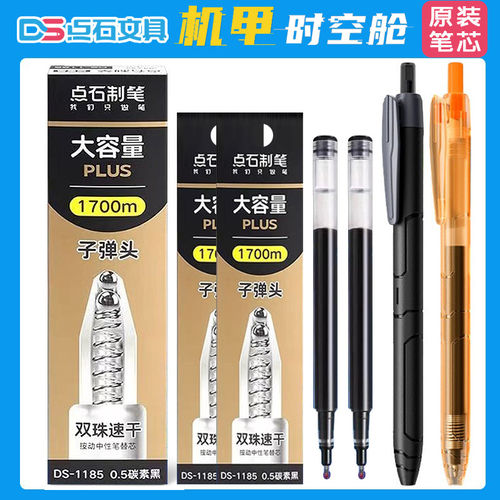 点石机甲时空舱笔芯DS-1185原装双珠子弹头大容量替芯1700m粗笔芯