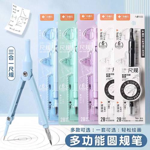 新升级3in1圆规黑科技套装