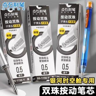 点石按动刷题笔芯1156Y速干0.5双珠闪电银河时空舱深海太空舱替芯