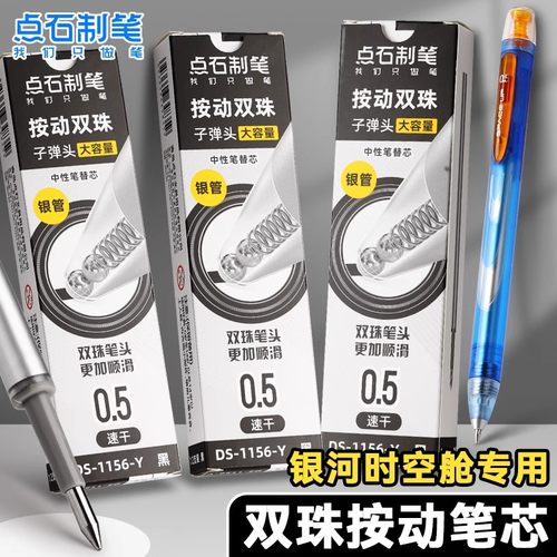 点石时空舱专用按动笔替芯双珠