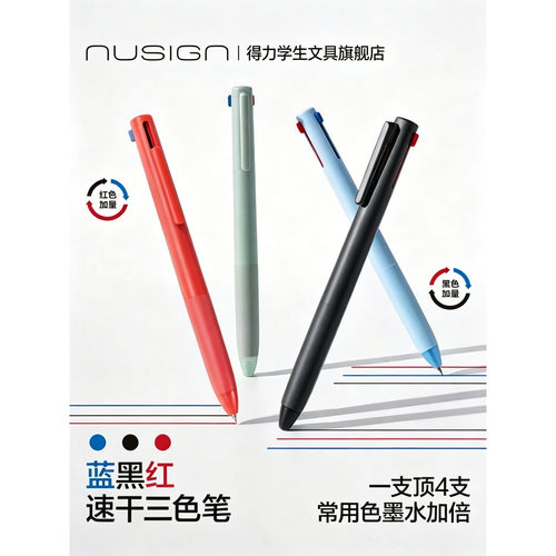 得力NS565三色笔多色合一中性笔