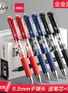 得力按动中性笔签字笔黑色碳素笔0.5mm商务办公考试学生水性笔