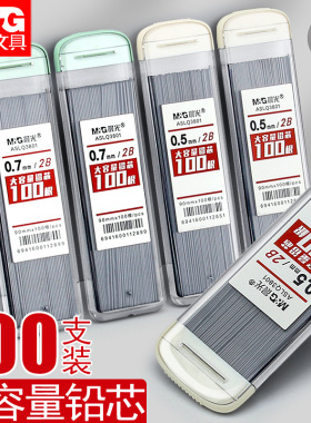 晨光铅芯HB/2B自动铅笔芯0.5/0.7mm树脂加长款活动铅笔替芯学生用