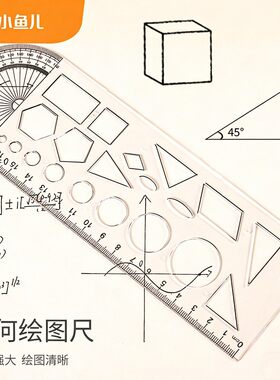 多功能图形尺子几何函数尺数学画图模板尺大象尺高中学生用作图尺