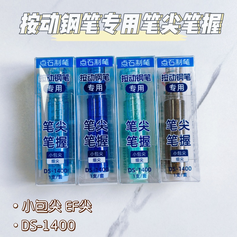 点石时空舱按动钢笔替换笔尖笔握