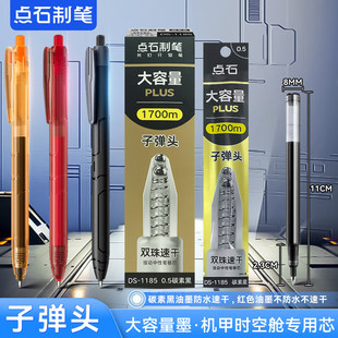 点石机甲时空舱按动中性笔DS 1185双珠子弹头0.5m 0185专用替芯DS