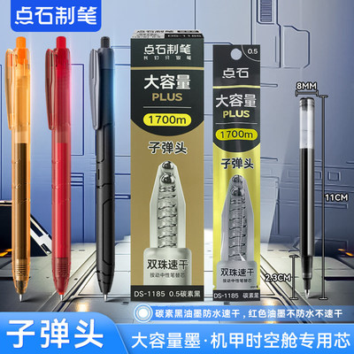 点石机甲时空舱按动中性笔DS-0185专用替芯DS-1185双珠子弹头0.5m