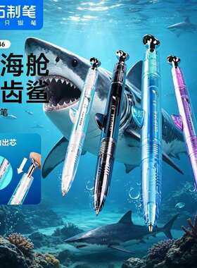 点石制笔巨齿鲨深海舱自动铅笔DS-5146鲨鱼活动铅笔0.5mm小学生用