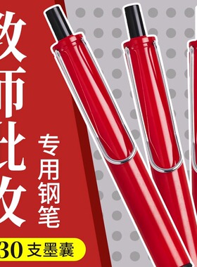 老师专用钢笔批改作业教师红笔红墨水钢笔红色墨囊笔按动改错钢笔