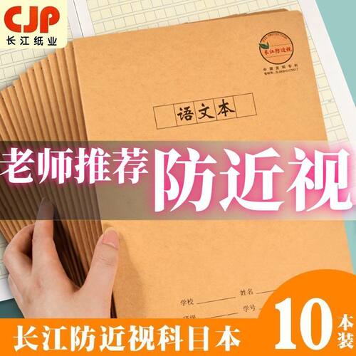 CJP长江防近视练习本中小学生本子16K语文本作文本英语数学科目本