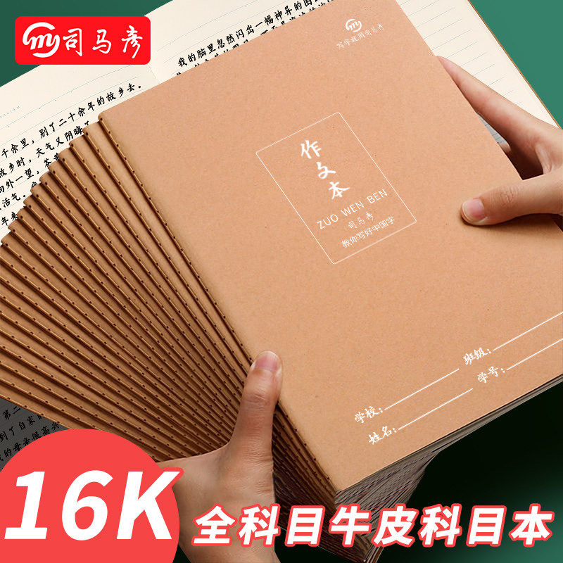 司马彦16K牛皮缝线作业本小学初中高中语文英语数学作文科目本子图片