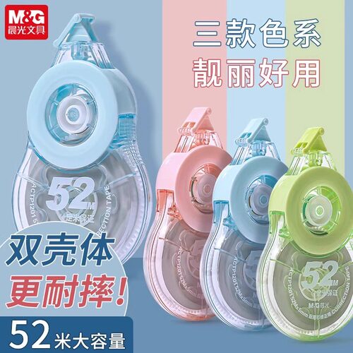 晨光耐摔巨容量52米修正带