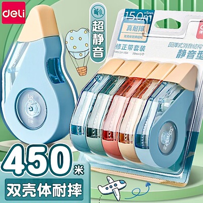 得力涂改带高颜值静音款学生专用