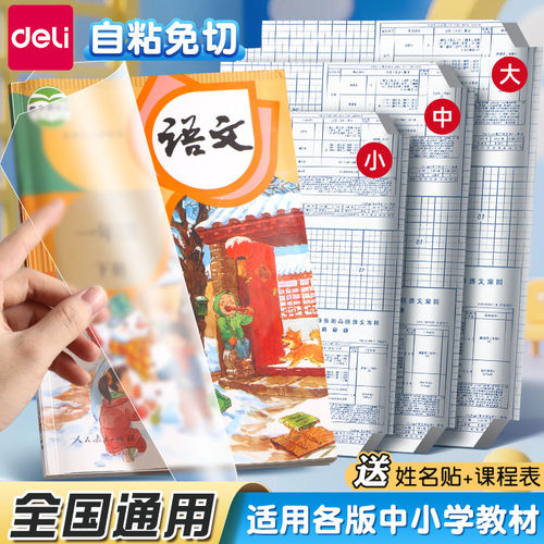 得力书皮贴纸自粘透明磨砂包书膜小学生专用一年级上册初中生包书