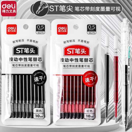 得力按动笔芯ST头学生刷题笔用