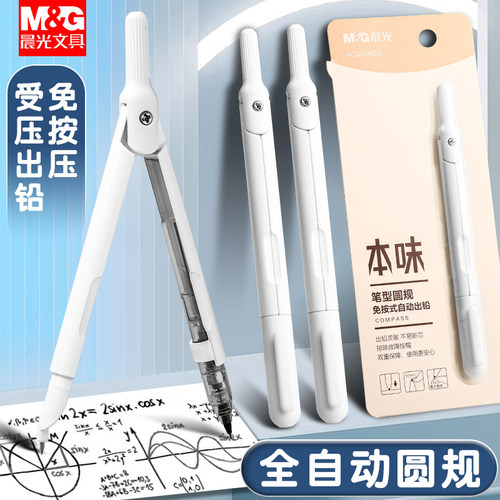 晨光高颜值笔式圆规学生专用