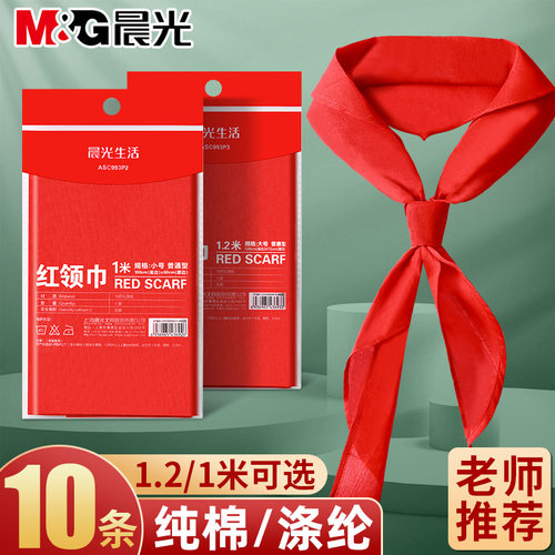 晨光红领巾小学生标准少先队全棉一年级1米涤纶1.2米正品红领巾