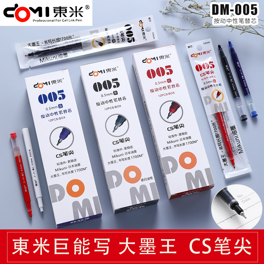 东米笔芯CS按动替芯中性笔0.5m加强型粗杆速干学生用替换刷题红笔