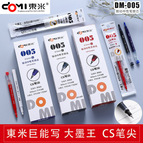 东米笔芯CS按动替芯中性笔0.5m加强型粗杆速干学生用替换刷题红笔