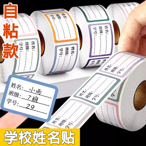 学校专用儿童姓名贴标签贴