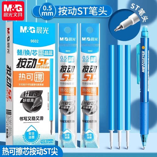 晨光热可擦中性笔替芯小学生专用