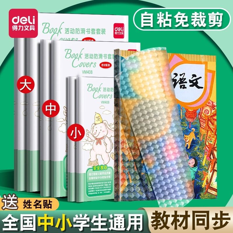 得力包书皮自粘透明磨砂书套小学生一年级课本书膜保护套A4包书衣