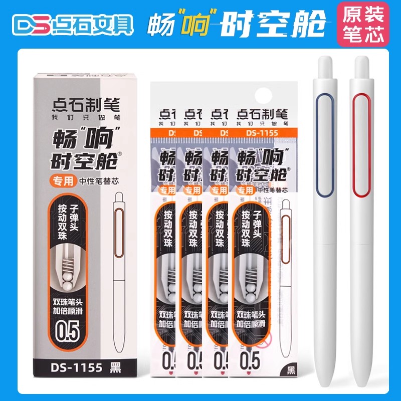 点石畅响时空舱速干中性笔芯
