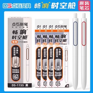点石畅响时空舱DS1155笔芯速干静音畅想太空舱按动签字畅享中性笔