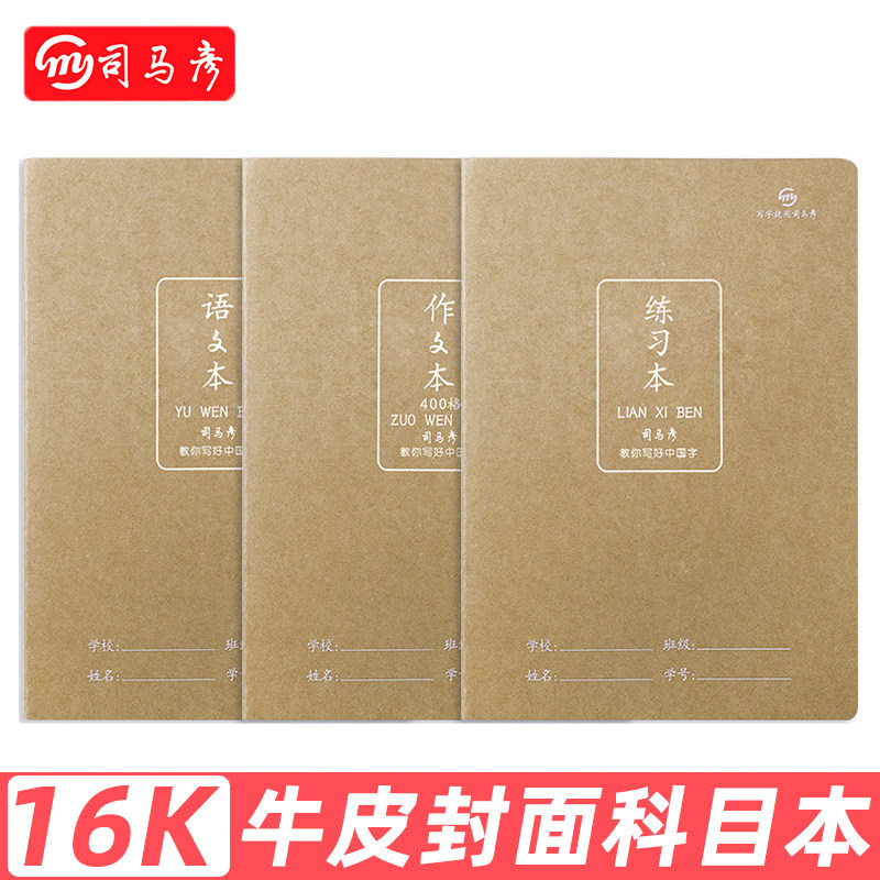 司马彦16k牛皮加厚作文本语文本小学数学英语练习本三年级作业本图片