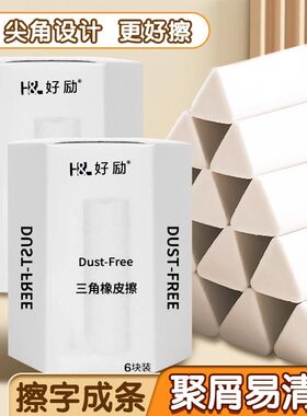 聚屑三角橡皮擦小学生专用2B少屑擦得干净考试美术HB无痕铅笔橡皮