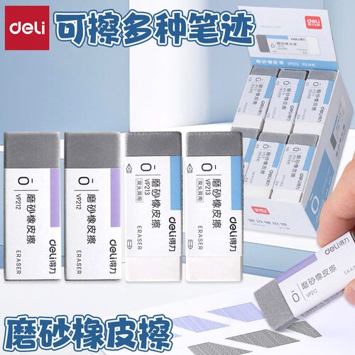 得力磨砂橡皮擦可擦钢笔中性笔