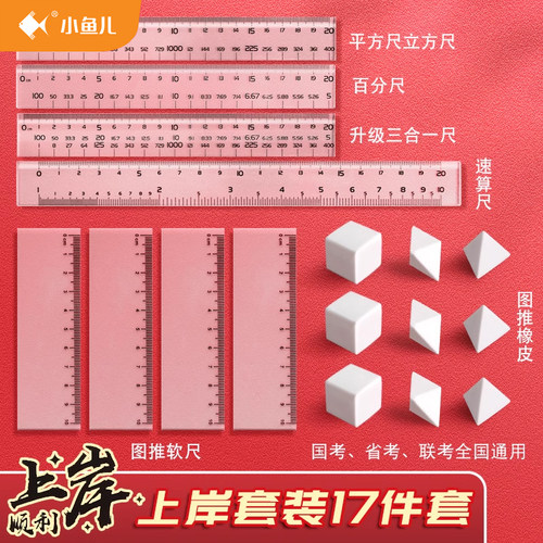 公务员考试尺图推橡皮套装