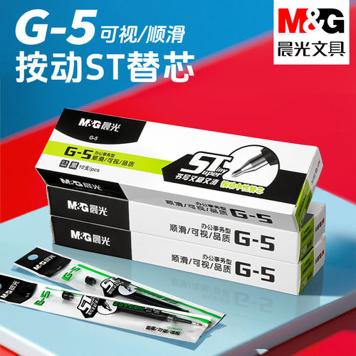 晨光ST头按动笔芯刷题笔专用替芯g-5大容量速干中性笔芯0.5mm替芯
