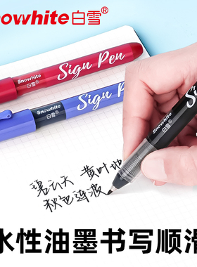 白雪纤维笔S1直液式大容量加粗1.0mm办公签字中性笔学生考试专用