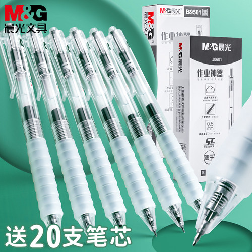 晨光防疲劳作业神器按动中性笔
