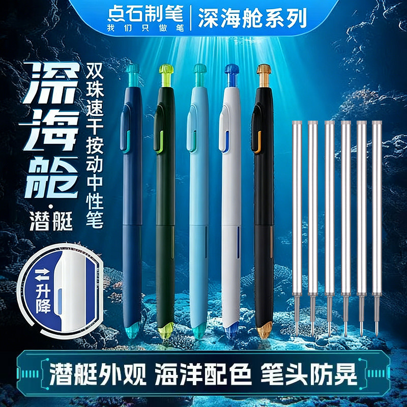 点石深海舱潜艇按动中性笔静音速干签字笔学生书写考试专用刷题笔