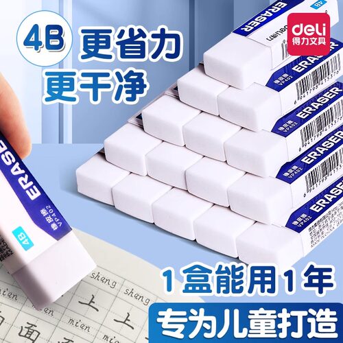 得力4b橡皮擦小学生专用超软干净